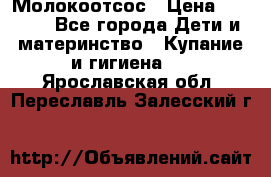 Молокоотсос › Цена ­ 1 500 - Все города Дети и материнство » Купание и гигиена   . Ярославская обл.,Переславль-Залесский г.